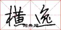 段相林横逸行书怎么写