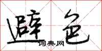段相林避色行书怎么写