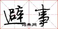 段相林避事行书怎么写