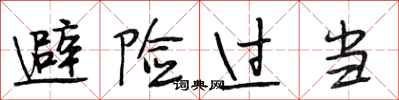 段相林避险过当行书怎么写
