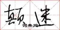 段相林颠迷行书怎么写