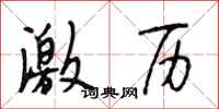 段相林激历行书怎么写