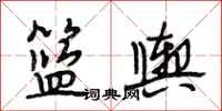 段相林篮舆行书怎么写