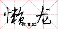 段相林懒龙行书怎么写