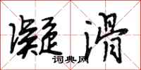 段相林凝滑行书怎么写