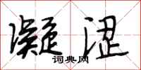段相林凝涩行书怎么写