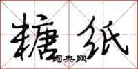 段相林糖纸行书怎么写