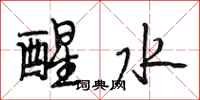 段相林醒水行书怎么写