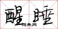 段相林醒睡行书怎么写