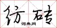 段相林纺砖行书怎么写