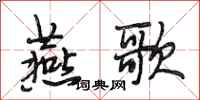 段相林燕歌行书怎么写