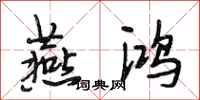 段相林燕鸿行书怎么写