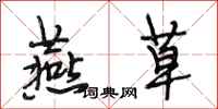 段相林燕草行书怎么写