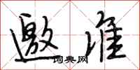 段相林邀准行书怎么写
