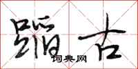 段相林蹈古行书怎么写