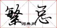 段相林繁总行书怎么写