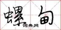 段相林螺甸行书怎么写