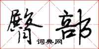 段相林臀部行书怎么写