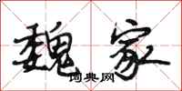 段相林魏家行书怎么写
