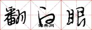 段相林翻白眼行书怎么写