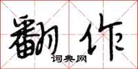 段相林翻作行书怎么写