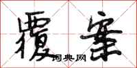 段相林覆案行书怎么写