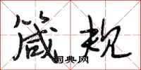 段相林箴规行书怎么写