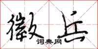 段相林徵兵行书怎么写