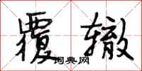 段相林覆辙行书怎么写