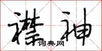 段相林襟神行书怎么写