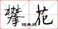 段相林攀花行书怎么写