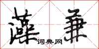 段相林藻兼行书怎么写