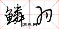 段相林鳞羽行书怎么写