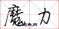 段相林魔力行书怎么写