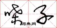王冬龄嗓子草书怎么写
