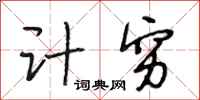 段相林计穷行书怎么写