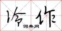 段相林冷作行书怎么写