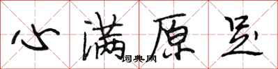 段相林心满原足行书怎么写