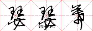 王冬龄瑟瑟幕草书怎么写