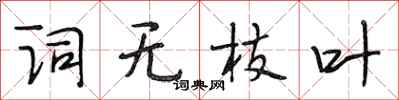 段相林词无枝叶行书怎么写