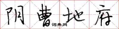 段相林阴曹地府行书怎么写