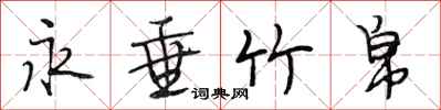 段相林永垂竹帛行书怎么写