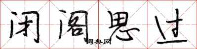 段相林闭阁思过行书怎么写