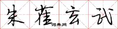段相林朱雀玄武行书怎么写