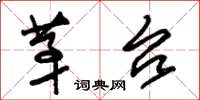 朱锡荣茅台草书怎么写