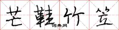 段相林芒鞋竹笠行书怎么写