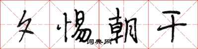 段相林夕惕朝干行书怎么写