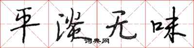 段相林平淡无味行书怎么写