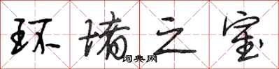 段相林环堵之室行书怎么写