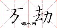 黄华生万劫楷书怎么写